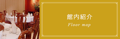 館内紹介 Floor map
